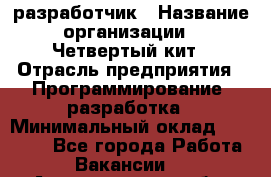 Php-разработчик › Название организации ­ Четвертый кит › Отрасль предприятия ­ Программирование, разработка › Минимальный оклад ­ 20 000 - Все города Работа » Вакансии   . Архангельская обл.,Коряжма г.